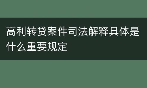 高利转贷案件司法解释具体是什么重要规定