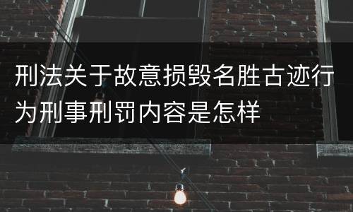刑法关于故意损毁名胜古迹行为刑事刑罚内容是怎样