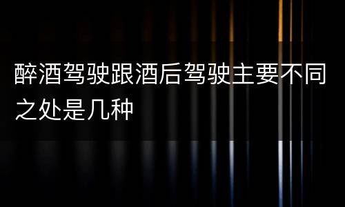 醉酒驾驶跟酒后驾驶主要不同之处是几种