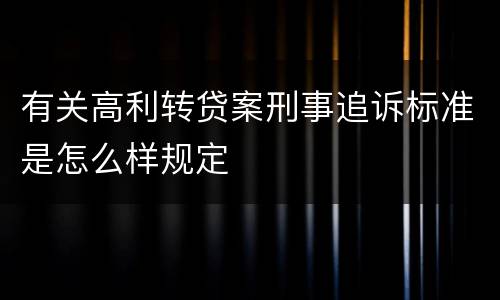 有关高利转贷案刑事追诉标准是怎么样规定