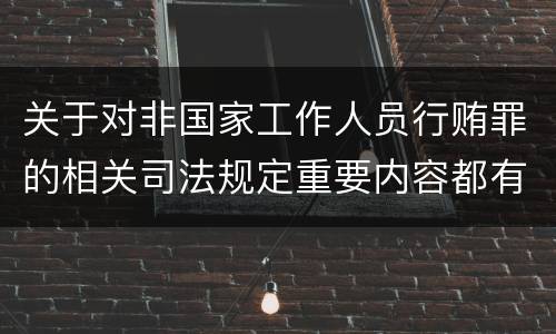 关于对非国家工作人员行贿罪的相关司法规定重要内容都有哪些