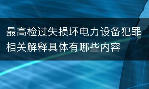 最高检过失损坏电力设备犯罪相关解释具体有哪些内容