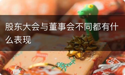 股东大会与董事会不同都有什么表现