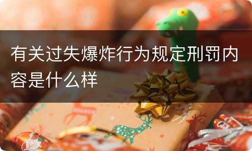 有关过失爆炸行为规定刑罚内容是什么样