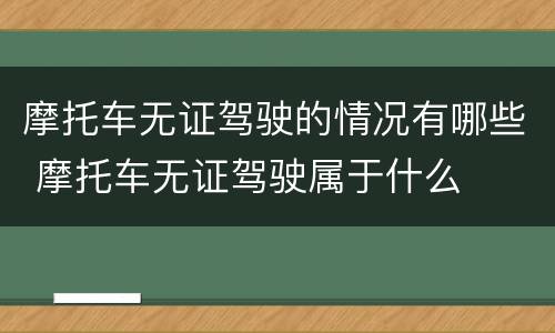 摩托车无证驾驶的情况有哪些 摩托车无证驾驶属于什么