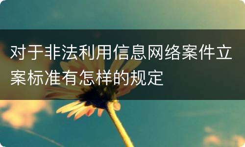 对于非法利用信息网络案件立案标准有怎样的规定