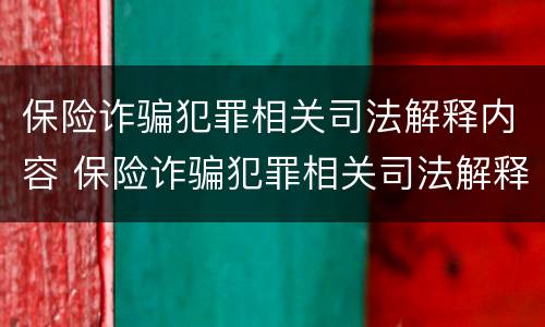 保险诈骗犯罪相关司法解释内容 保险诈骗犯罪相关司法解释内容是什么