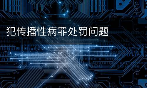 犯传播性病罪处罚问题