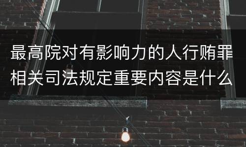最高院对有影响力的人行贿罪相关司法规定重要内容是什么