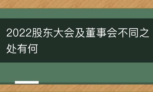 2022股东大会及董事会不同之处有何