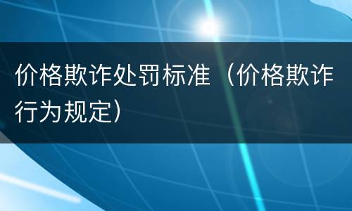 价格欺诈处罚标准（价格欺诈行为规定）