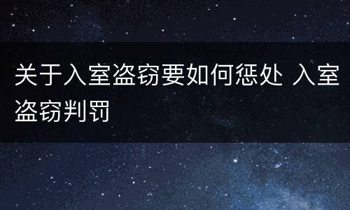 关于入室盗窃要如何惩处 入室盗窃判罚