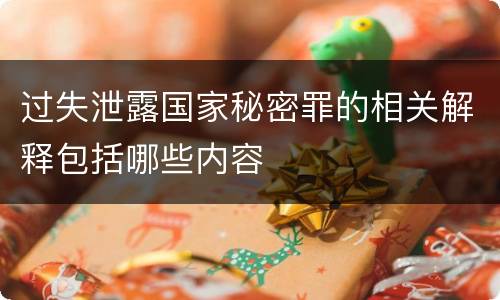 过失泄露国家秘密罪的相关解释包括哪些内容