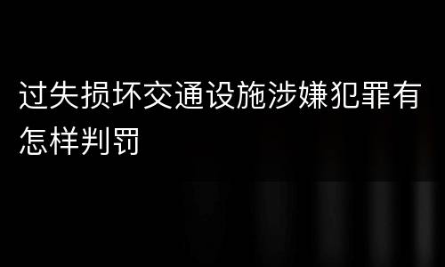 过失损坏交通设施涉嫌犯罪有怎样判罚