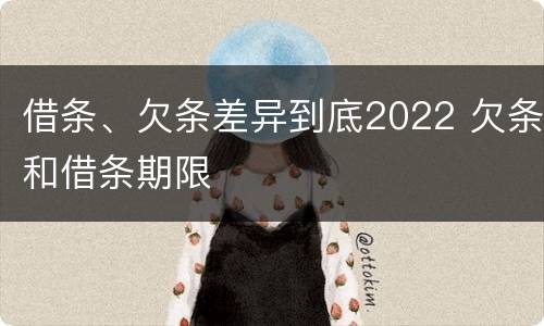 借条、欠条差异到底2022 欠条和借条期限