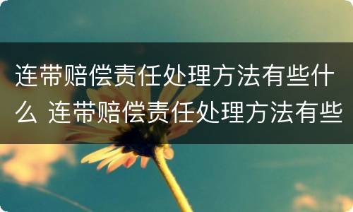 连带赔偿责任处理方法有些什么 连带赔偿责任处理方法有些什么
