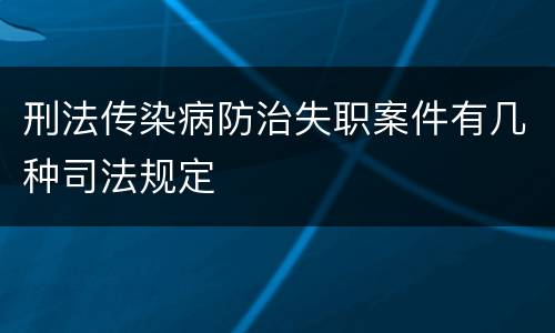 刑法传染病防治失职案件有几种司法规定