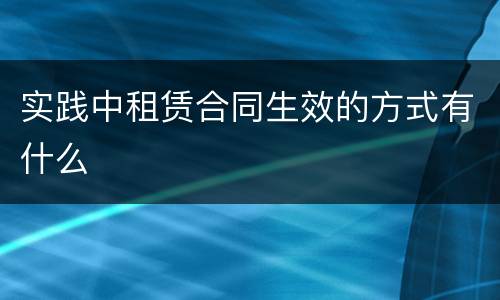 实践中租赁合同生效的方式有什么