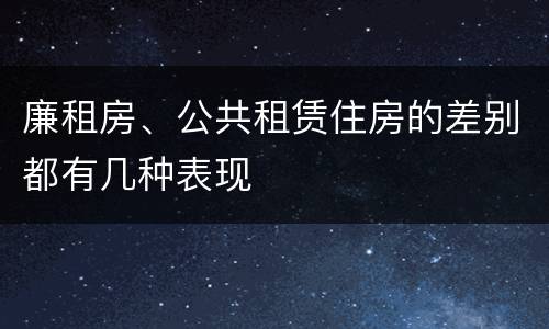 廉租房、公共租赁住房的差别都有几种表现