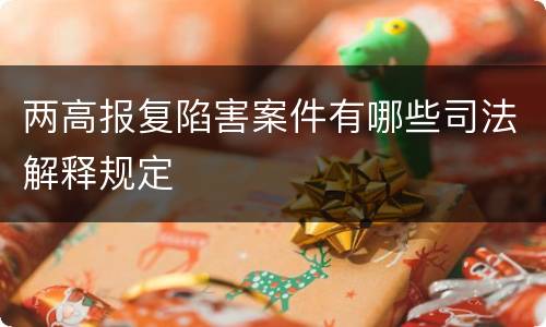 两高报复陷害案件有哪些司法解释规定