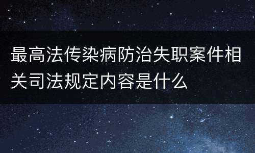 最高法传染病防治失职案件相关司法规定内容是什么