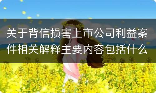 关于背信损害上市公司利益案件相关解释主要内容包括什么