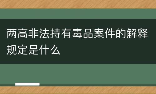 两高非法持有毒品案件的解释规定是什么