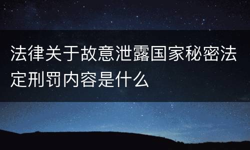 法律关于故意泄露国家秘密法定刑罚内容是什么