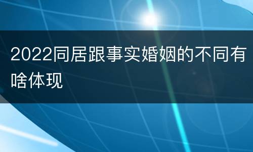 2022同居跟事实婚姻的不同有啥体现