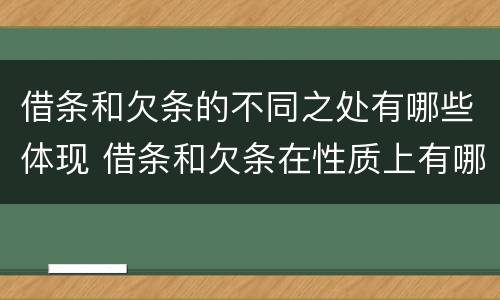 借条和欠条的不同之处有哪些体现 借条和欠条在性质上有哪些不同