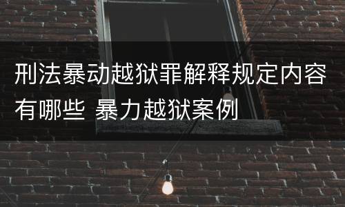 刑法暴动越狱罪解释规定内容有哪些 暴力越狱案例