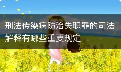 刑法传染病防治失职罪的司法解释有哪些重要规定