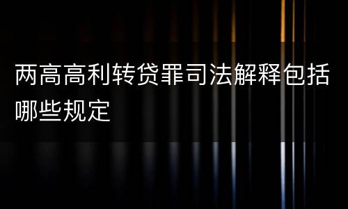 两高高利转贷罪司法解释包括哪些规定