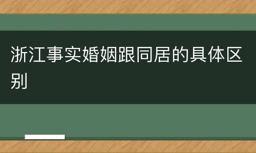 浙江事实婚姻跟同居的具体区别
