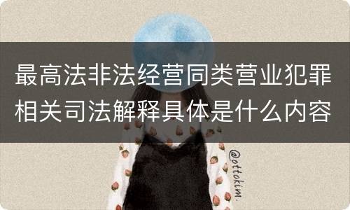 最高法非法经营同类营业犯罪相关司法解释具体是什么内容