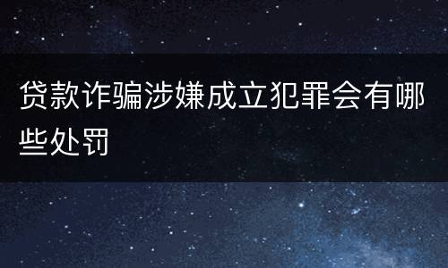 贷款诈骗涉嫌成立犯罪会有哪些处罚