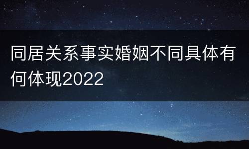 同居关系事实婚姻不同具体有何体现2022