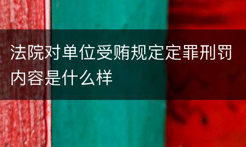 法院对单位受贿规定定罪刑罚内容是什么样