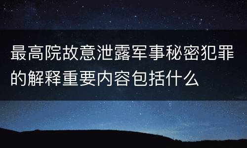 最高院故意泄露军事秘密犯罪的解释重要内容包括什么