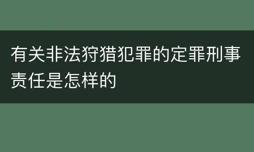 有关非法狩猎犯罪的定罪刑事责任是怎样的