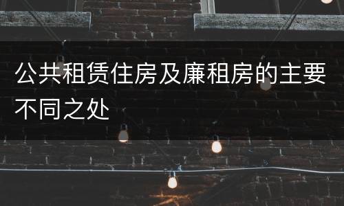 公共租赁住房及廉租房的主要不同之处