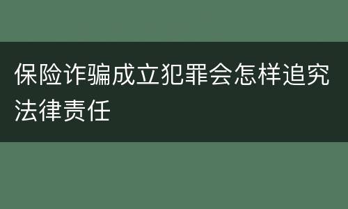 保险诈骗成立犯罪会怎样追究法律责任