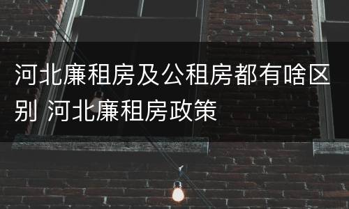 河北廉租房及公租房都有啥区别 河北廉租房政策