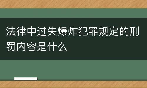 法律中过失爆炸犯罪规定的刑罚内容是什么