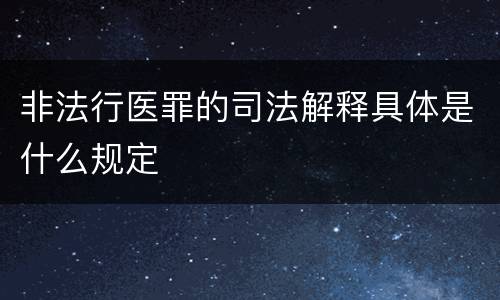非法行医罪的司法解释具体是什么规定