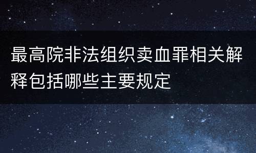 最高院非法组织卖血罪相关解释包括哪些主要规定