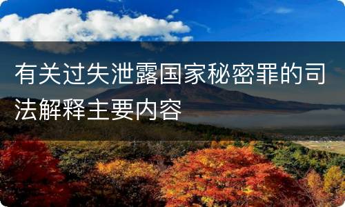有关过失泄露国家秘密罪的司法解释主要内容