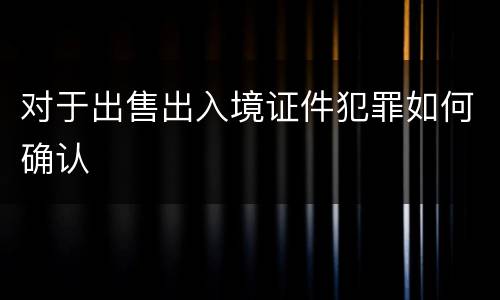 对于出售出入境证件犯罪如何确认