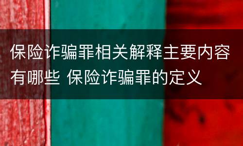 保险诈骗罪相关解释主要内容有哪些 保险诈骗罪的定义