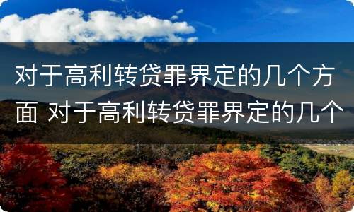 对于高利转贷罪界定的几个方面 对于高利转贷罪界定的几个方面是